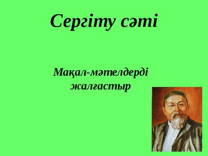 Сергіту сәті Мақал-мәтелдерді жалғастыр