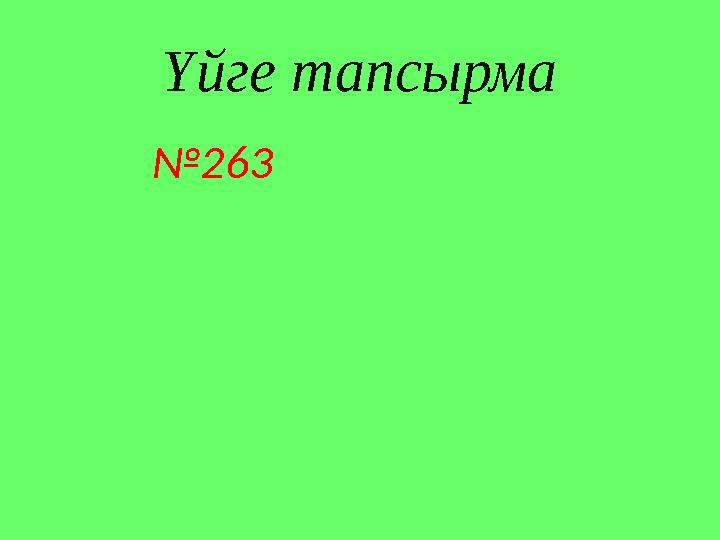 Үйге тапсырма № 263