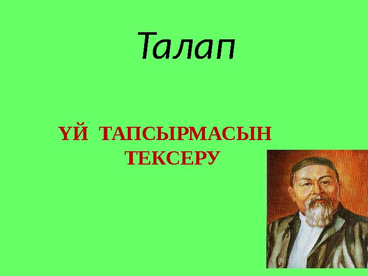 ҮЙ ТАПСЫРМАСЫН ТЕКСЕРУ Талап