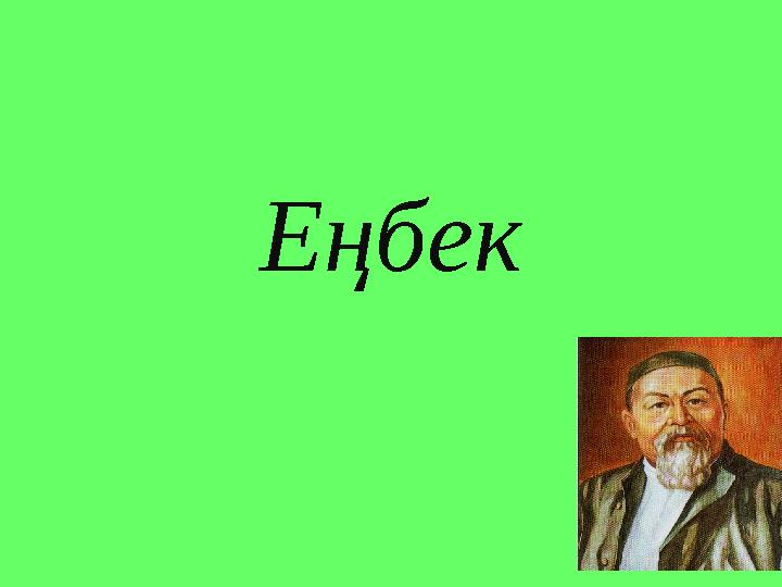 Еңбек