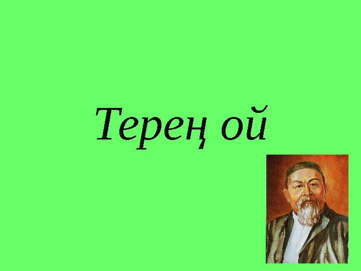 Терең ой