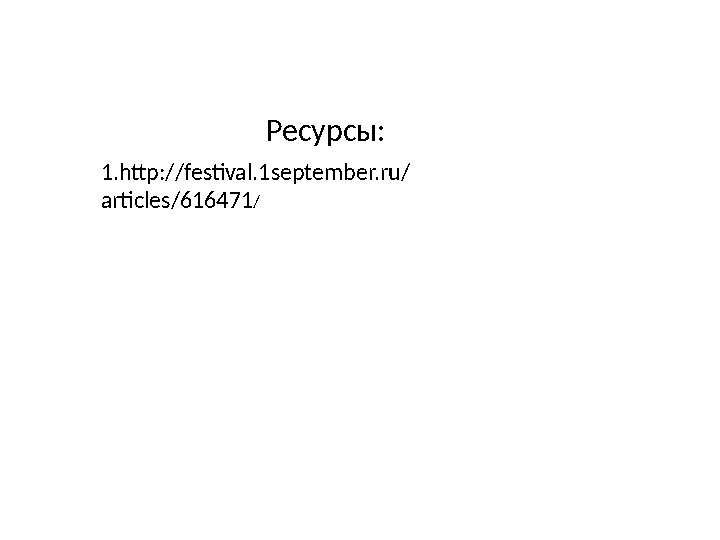 Ресурсы: 1.http://festival.1september.ru/ articles/616471/