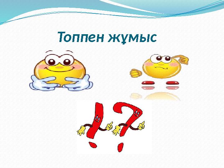 Топпен жұмыс