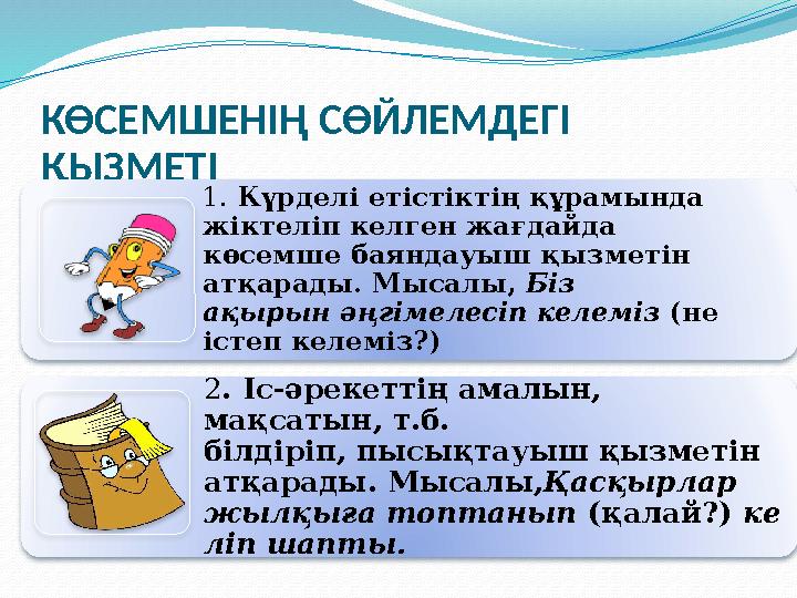 КӨСЕМШЕНІҢ СӨЙЛЕМДЕГІ ҚЫЗМЕТІ 1. Күрделі етістіктің құрамында жіктеліп келген жағдайда көсемше баяндауыш қызметін атқарады.