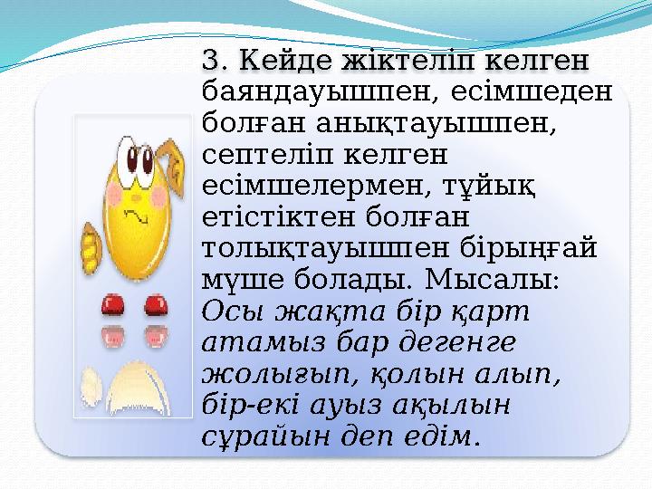 3. Кейде жіктеліп келген баяндауышпен, есімшеден болған анықтауышпен, септеліп келген есімшелермен, тұйық етістіктен болға