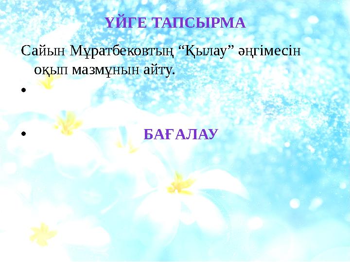 ҮЙГЕ ТАПСЫРМА Сайын Мұратбековтың “Қылау” әңгімесін оқып мазмұнын айту. • • БАҒАЛАУ