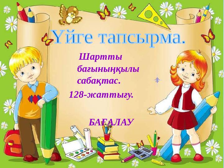 Шартты бағыныңқылы сабақтас. 128-жаттығу. БАҒАЛАУ