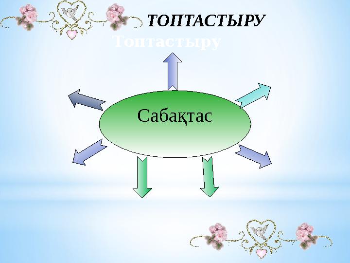 Топтастыру Сабақтас ТОПТАСТЫРУ