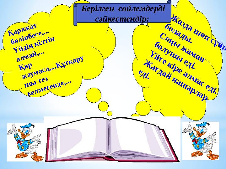 Қаражат бөлінбесе,... Үйдің кілтін алмай,... Қар жаумаса,...Құтқару шы тез келмегенде,... Ж а з д а ш ө п с ұ й ы қ б