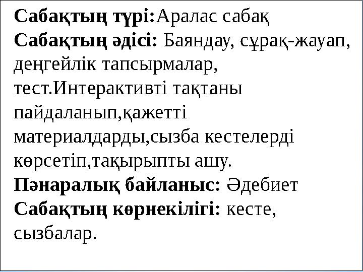 Сабақтың түрі:Аралас сабақ Сабақтың әдісі: Баяндау, сұрақ-жауап, деңгейлік тапсырмалар, тест.Интерактивті тақтаны пайдаланып,