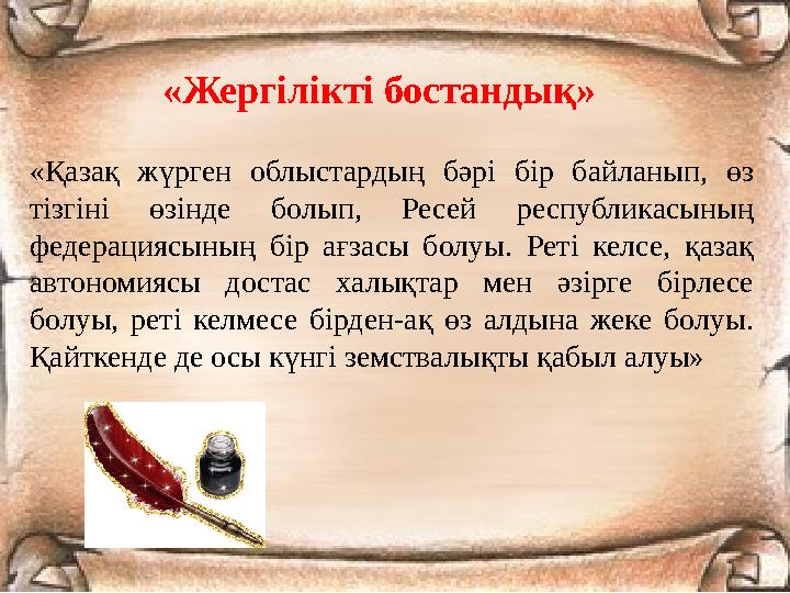 «Жергілікті бостандық» «Қазақ жүрген облыстардың бәрі бір байланып, өз тізгіні өзінде болып, Ресей республикасының федерацияс