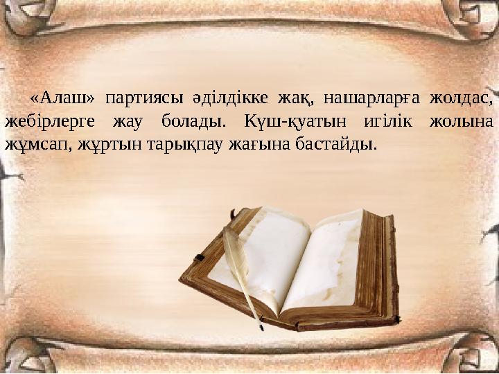 «Алаш» партиясы әділдікке жақ, нашарларға жолдас, жебірлерге жау болады. Күш-қуатын игілік жолына жұмсап, жұртын тарықпау жағы