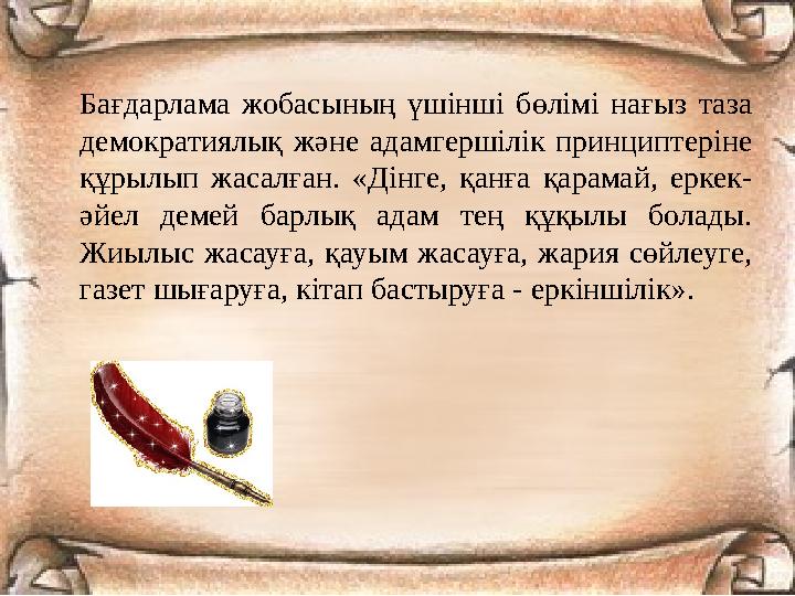 Бағдарлама жобасының үшінші бөлімі нағыз таза демократиялық және адамгершілік принциптеріне құрылып жасалған. «Дінге, қанға қа