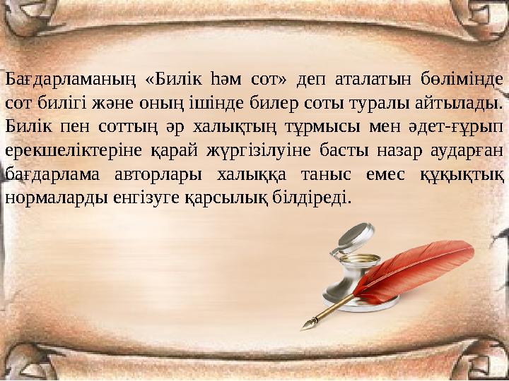 Бағдарламаның «Билік һәм сот» деп аталатын бөлімінде сот билігі және оның ішінде билер соты туралы айтылады. Билік пен соттың