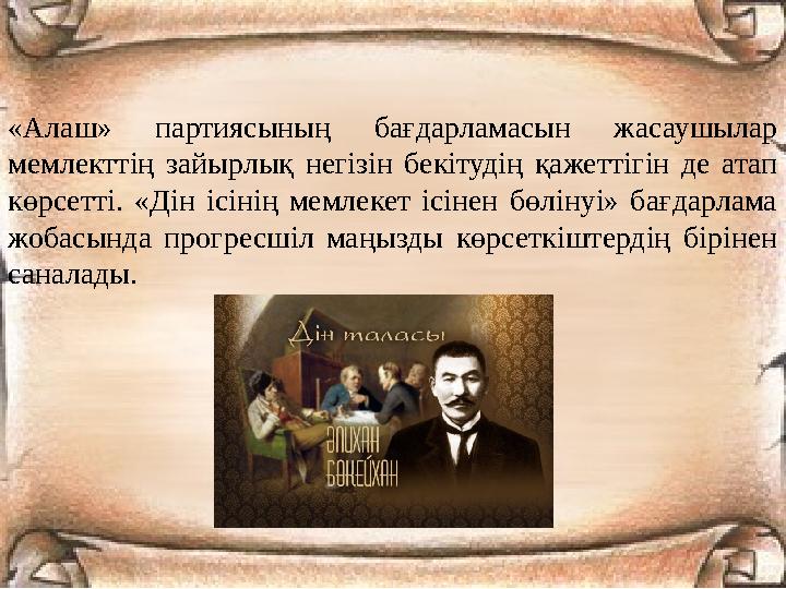 «Алаш» партиясының бағдарламасын жасаушылар мемлекттің зайырлық негізін бекітудің қажеттігін де атап көрсетті. «Дін ісінің мем