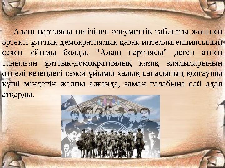Алаш партиясы негізінен әлеуметтік табиғаты жөнінен әртекті ұлттық демократиялық қазақ интеллигенциясының саяси ұйымы болды. "