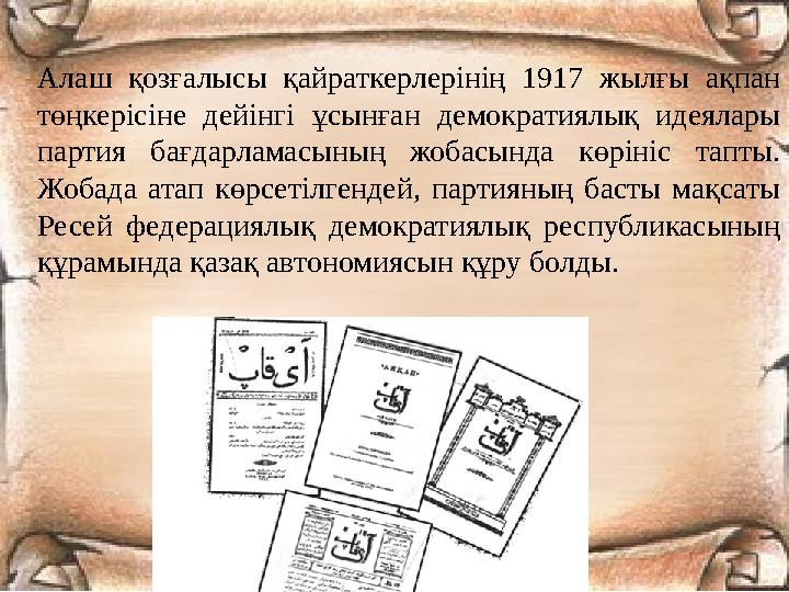 Алаш қозғалысы қайраткерлерінің 1917 жылғы ақпан төңкерісіне дейінгі ұсынған демократиялық идеялары партия бағдарламасының жоб