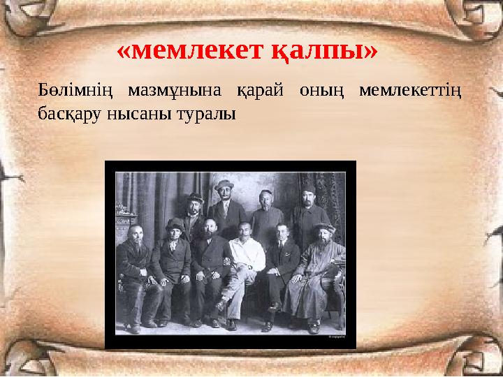 «мемлекет қалпы» Бөлімнің мазмұнына қарай оның мемлекеттің басқару нысаны туралы