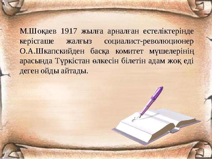 М.Шоқаев 1917 жылға арналған естеліктерінде керісгаше жалғыз социалист-революционер О.А.Шкапскийден басқа комитет мүшелерінің