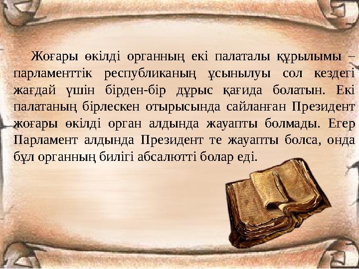 Жоғары өкілді органның екі палаталы құрылымы – парламенттік республиканың ұсынылуы сол кездегі жағдай үшін бірден-бір дұрыс қа
