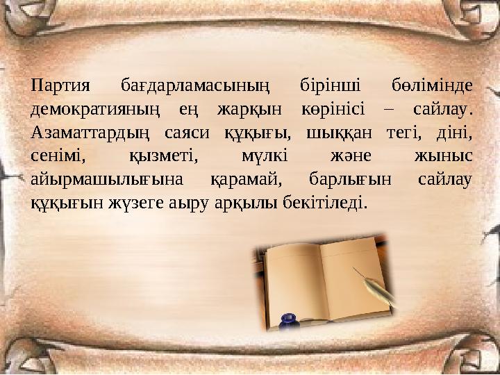 Партия бағдарламасының бірінші бөлімінде демократияның ең жарқын көрінісі – сайлау . Азаматтардың саяси құқығы, шыққан тегі, д