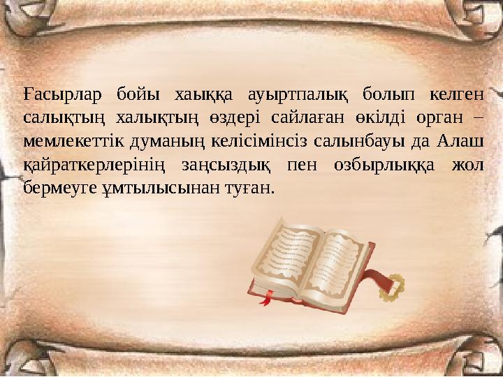 Ғасырлар бойы хаыққа ауыртпалық болып келген салықтың халықтың өздері сайлаған өкілді орган – мемлекеттік думаның келісімінсіз