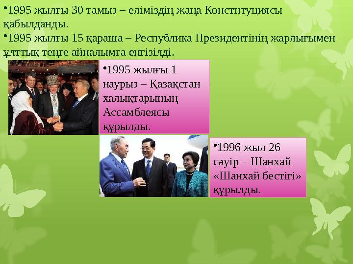 • 1995 жылғы 30 тамыз – еліміздің жаңа Конституциясы қабылданды. • 1995 жылғы 15 қараша – Республика Президентінің жарлығымен