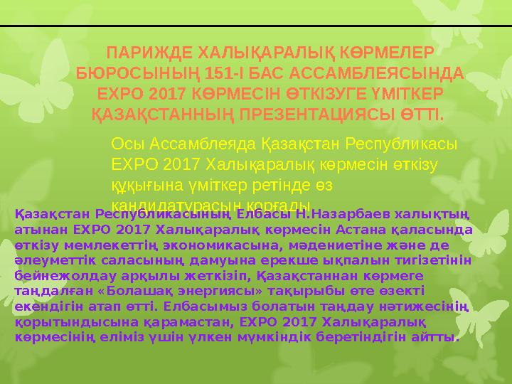 ПАРИЖДЕ ХАЛЫҚАРАЛЫҚ КӨРМЕЛЕР БЮРОСЫНЫҢ 151-І БАС АССАМБЛЕЯСЫНДА EXPO 2017 КӨРМЕСІН ӨТКІЗУГЕ ҮМІТКЕР ҚАЗАҚСТАННЫҢ ПРЕЗЕНТАЦИЯС