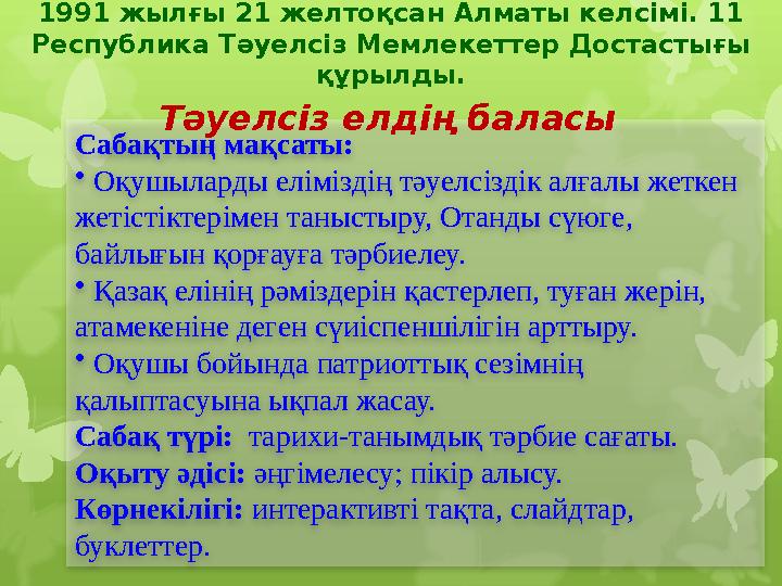 Сабақтың мақсаты: • Оқушыларды еліміздің тәуелсіздік алғалы жеткен жетістіктерімен таныстыру, Отанды сүюге, байлығын қорғауғ