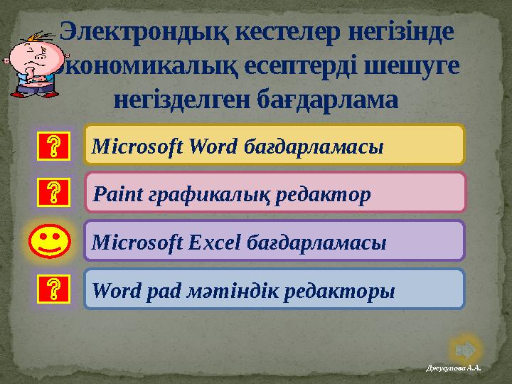 Электрондық кестелер негізінде экономикалық есептерді шешуге негізделген бағдарлама Microsoft Word бағдарламасы Microsoft Exce