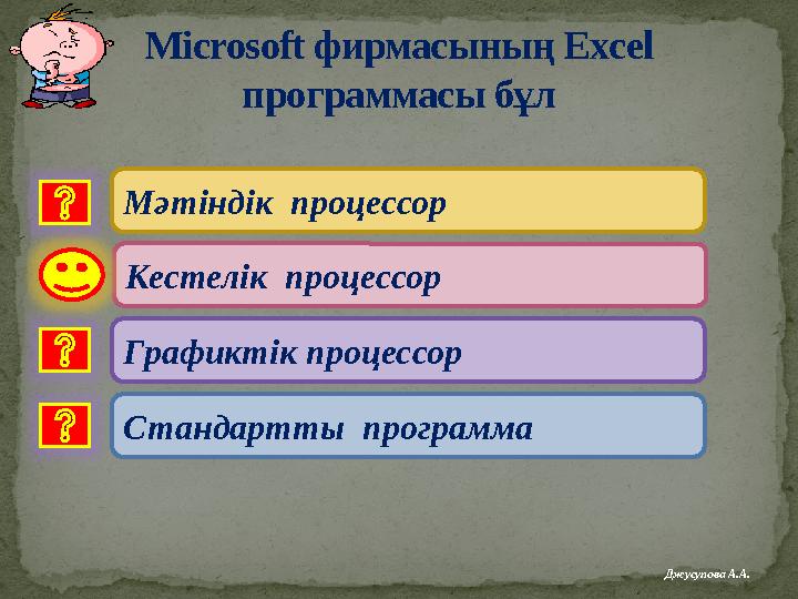 Microsoft фирмасының Excel программасы бұл Мәтіндік процессор Кестелік процессор Графиктік процессор Стандартты программа Дж