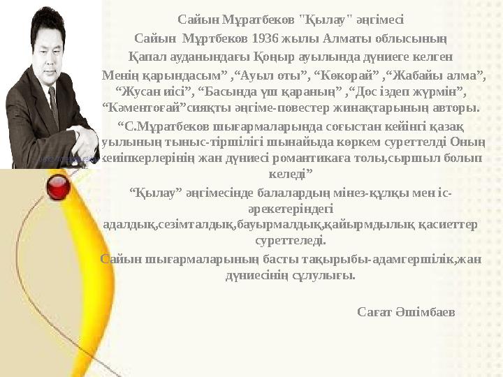 Сайын Мұратбеков "Қылау" әңгімесі Сайын Мұртбеков 1936 жылы Алматы облысының Қапал ауданындағы Қоңыр ауылында дүниеге келген “М