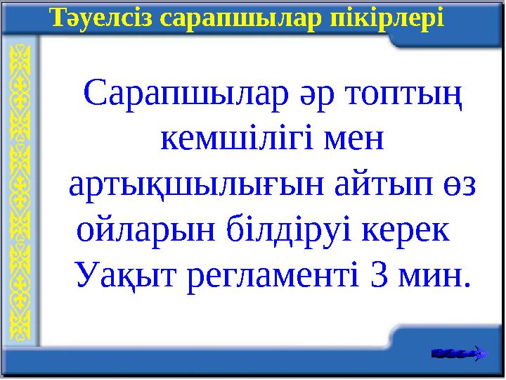 Тәуелсіз сарапшылар пікірлері Сарапшылар әр топтың кемшілігі мен артықшылығын айтып өз ойларын білдіруі керек Уақыт реглам