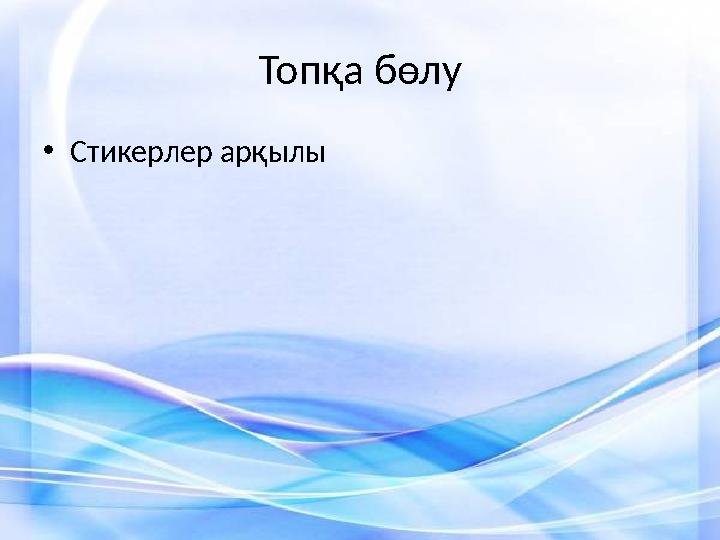 Топқа бөлу •Стикерлер арқылы
