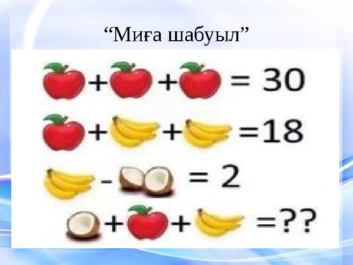 “Миға шабуыл”