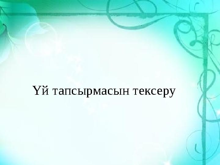 Үй тапсырмасын тексеру