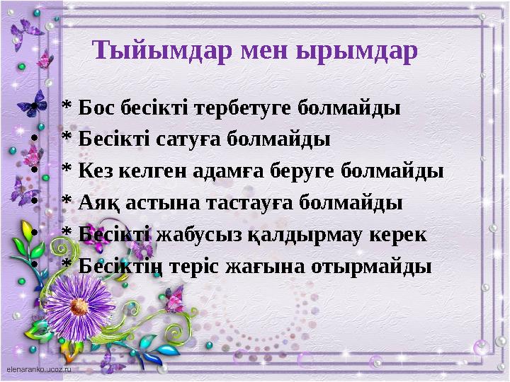 Тыйымдар мен ырымдар • * Бос бесікті тербетуге болмайды • * Бесікті сатуға болмайды • * Кез келген адамға беруге болмайды • * Ая