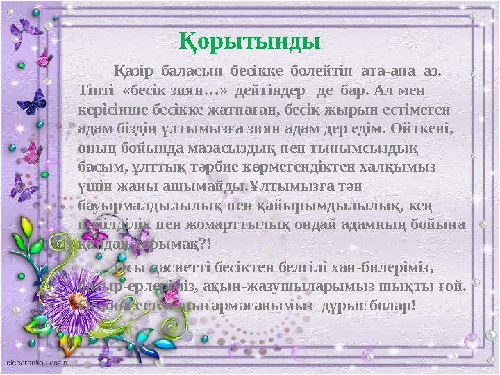 Қорытынды Қазір баласын бесікке бөлейтін ата-ана аз. Тіпті «бесік зиян…» дейтіндер де бар. Ал мен керісінше бесікке