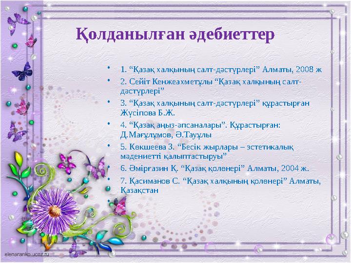 Қолданылған әдебиеттер •1. “Қазақ халқының салт-дәстүрлері” Алматы, 2008 ж •2. Сейіт Кенжеахметұлы “Қазақ халқының салт- дәстүрл