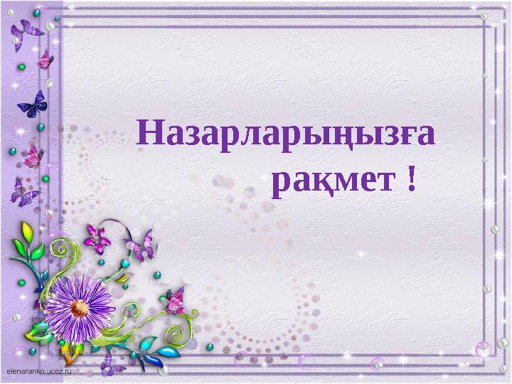 Назарларыңызға рақмет !