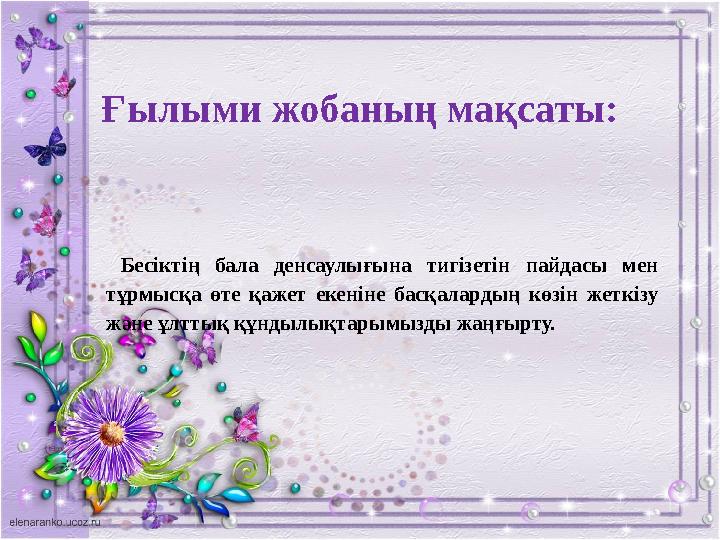 Ғылыми жобаның мақсаты: