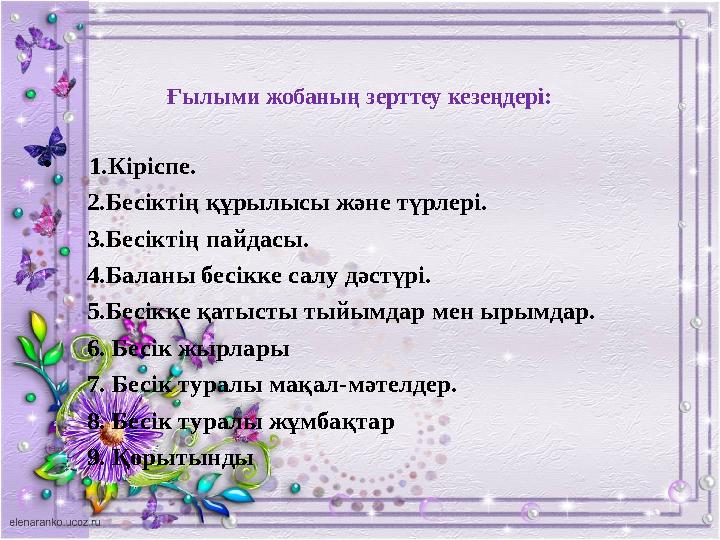 Ғылыми жобаның зерттеу кезеңдері: • 1.Кіріспе. 2.Бесіктің құрылысы және түрлері. 3.Бесіктің пайдасы. 4.Бал