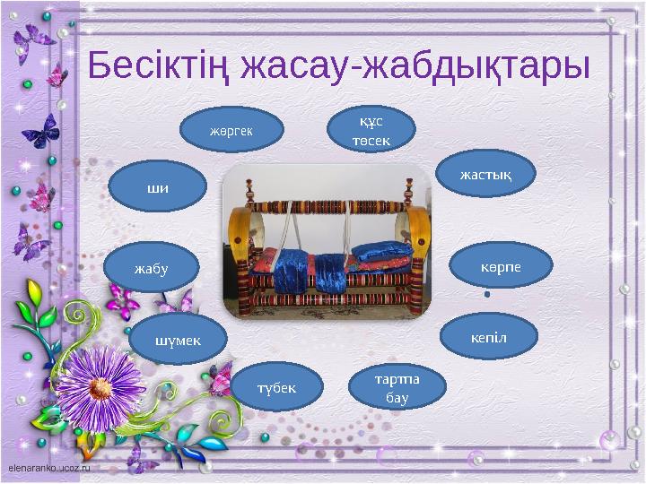 Бесіктің жасау-жабдықтары жөргек құс төсек көрпе кепіл тартпа бау түбек шүмек жабу ши жастық