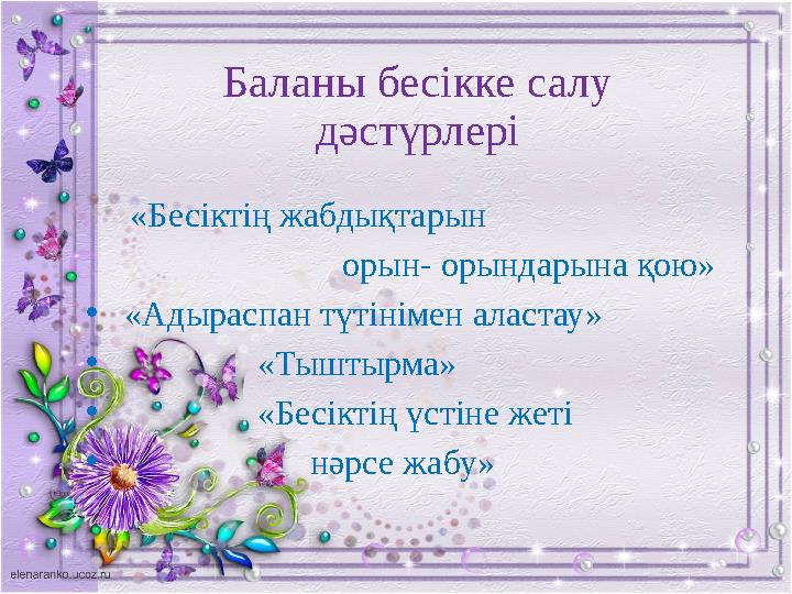 Баланы бесікке салу дәстүрлері «Бесіктің жабдықтарын орын- орындарына қою» • «Адыраспан т