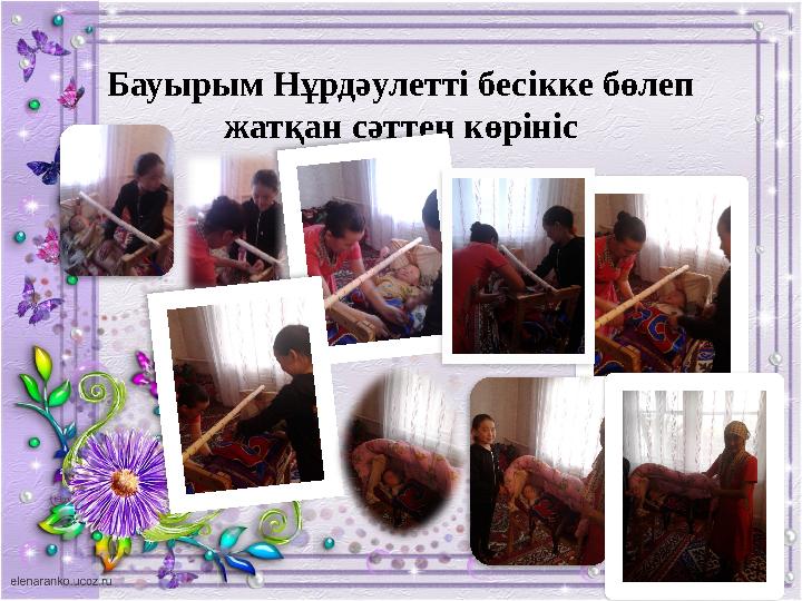 Бауырым Нұрдәулетті бесікке бөлеп жатқан сәттен көрініс