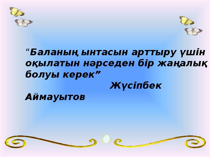 “Баланың ынтасын арттыру үшін оқылатын нәрседен бір жаңалық болуы керек” Жүсіпбек Аймауытов