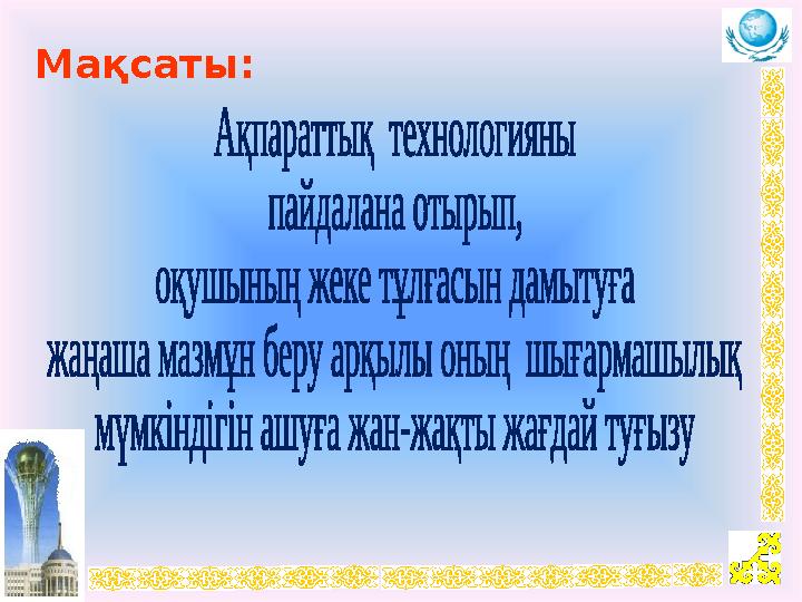 Мақсаты: