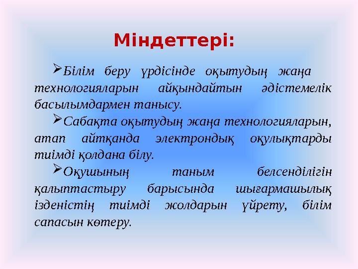 Білім беру үрдісінде оқытудың жаңа технологияларын айқындайтын әдістемелік басылымдармен танысу. Сабақта оқытудың жаңа тех