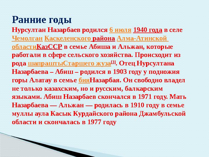 Ранние годы Нурсултан Назарбаев родился 6 июля 1940 года в селе Чемолган Каскеленского района Алма-Атинской области