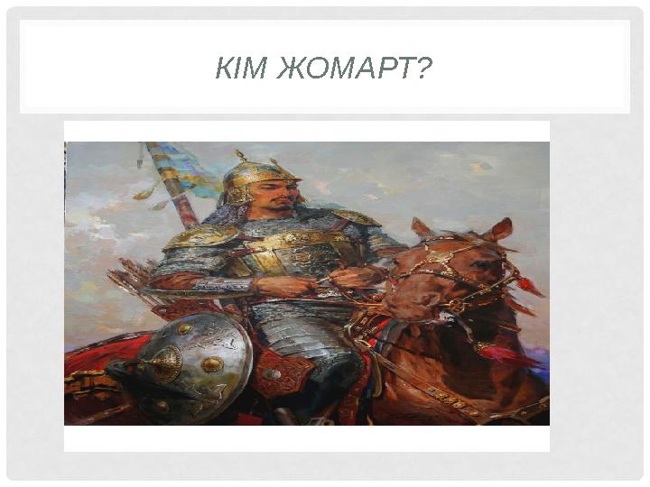 КІМ ЖОМАРТ?